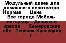 Модульный диван для домашнего кинотеатра “Кормак“  › Цена ­ 79 500 - Все города Мебель, интерьер » Диваны и кресла   . Кемеровская обл.,Ленинск-Кузнецкий г.